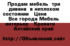 Продам мебель, три дивана, в неплохом состоянии › Цена ­ 10 000 - Все города Мебель, интерьер » Кровати   . Алтайский край